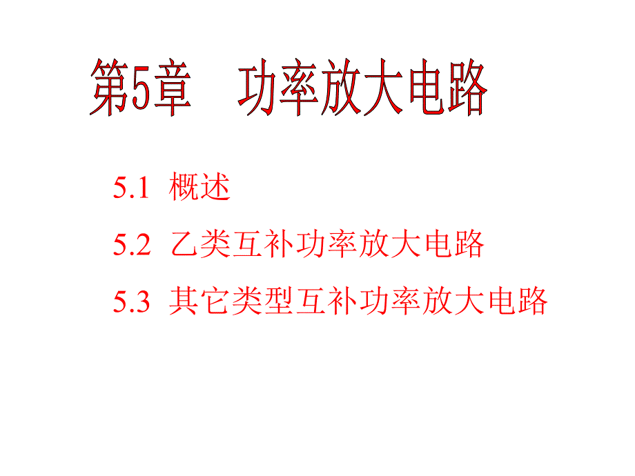 功率放大解读课件_第1页