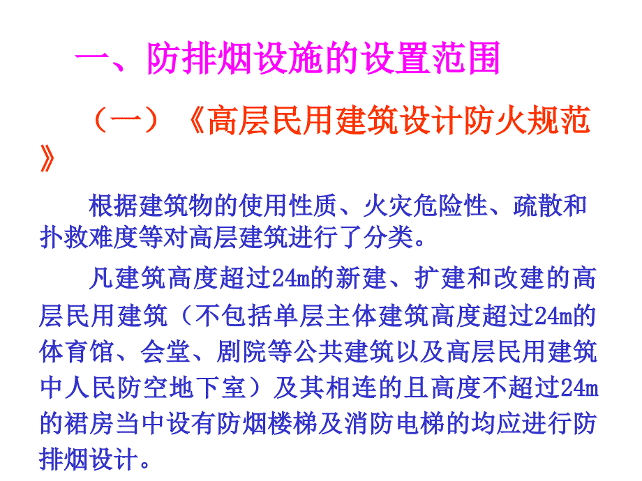 新消防规范培训课件_第1页