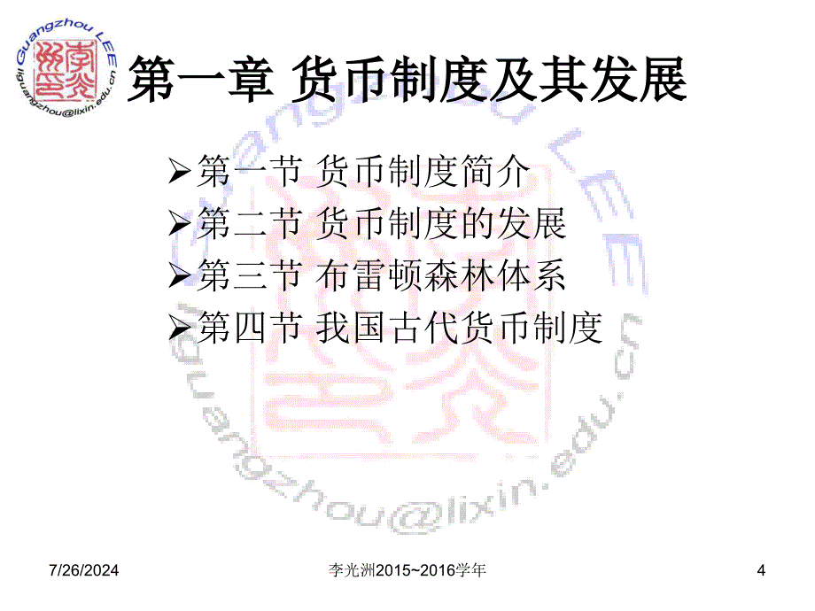 a第一章货币制度及其发展资料_第4页