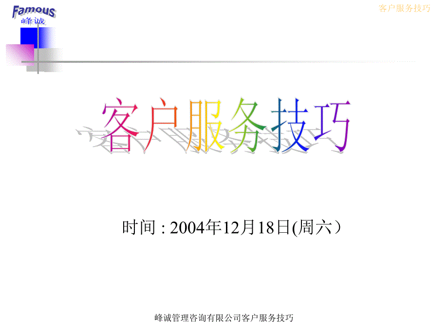 峰诚管理咨询有限公司客户服务技巧课件_第1页