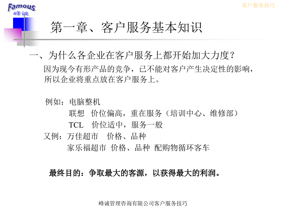 峰诚管理咨询有限公司客户服务技巧课件_第3页