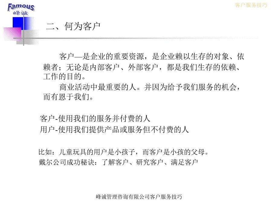 峰诚管理咨询有限公司客户服务技巧课件_第5页