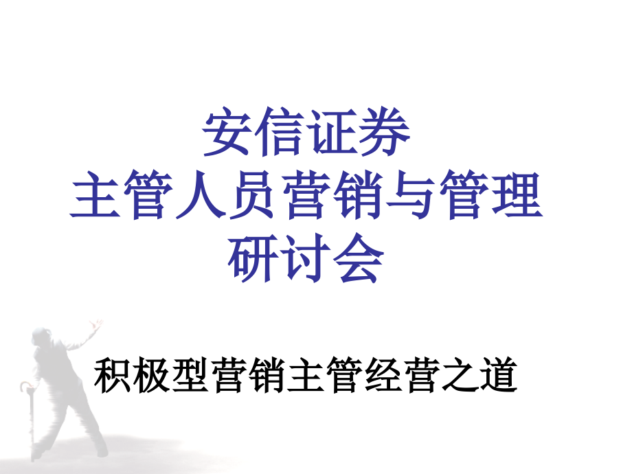 安信证券主管人员营销与管理培训_第1页