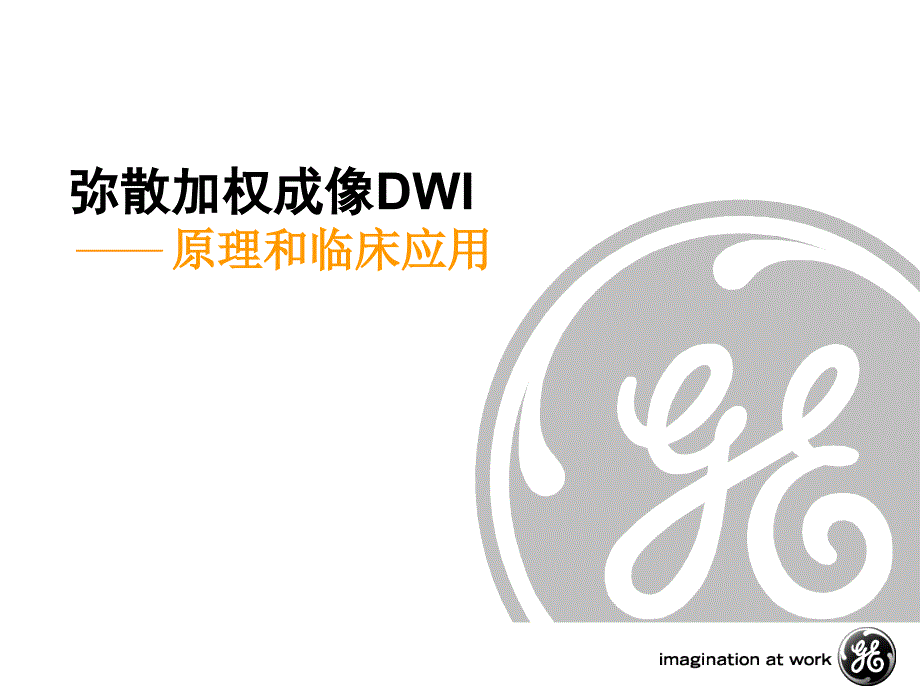 DWIDTI的原理和临床应用课件_第1页