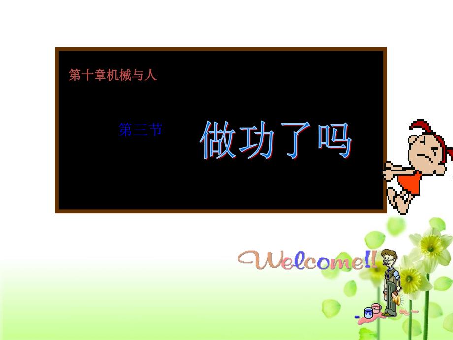 [名校联盟]河南省郸城县光明中学八年级物理下册103 做功了吗 课件_第1页