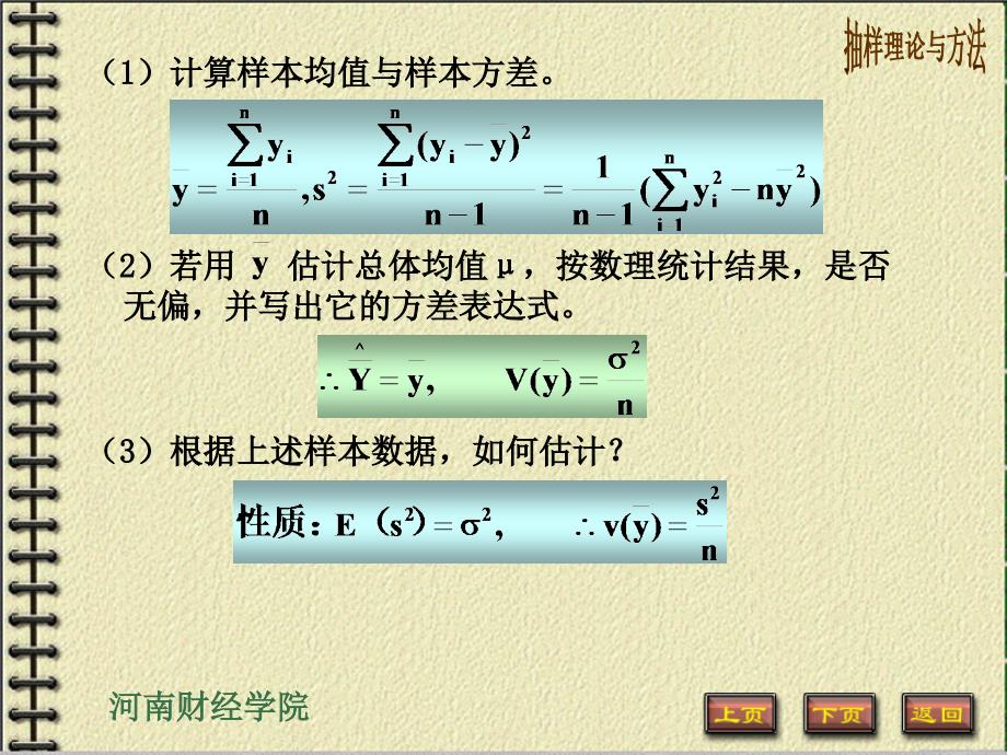 简单随机抽样(抽样理论与方法,河南财政学院).ppt_第3页