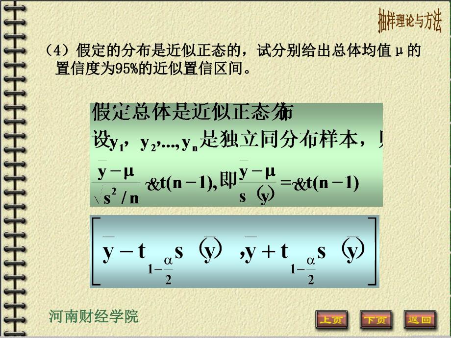 简单随机抽样(抽样理论与方法,河南财政学院).ppt_第4页