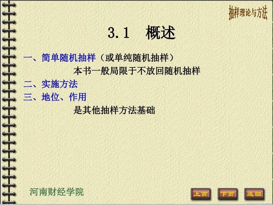 简单随机抽样(抽样理论与方法,河南财政学院).ppt_第5页