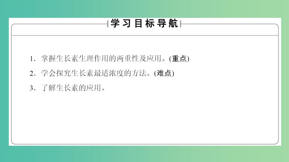 高中生物第3章植物的激素调节第2节生长素的生理作用课件新人教版.ppt_第2页