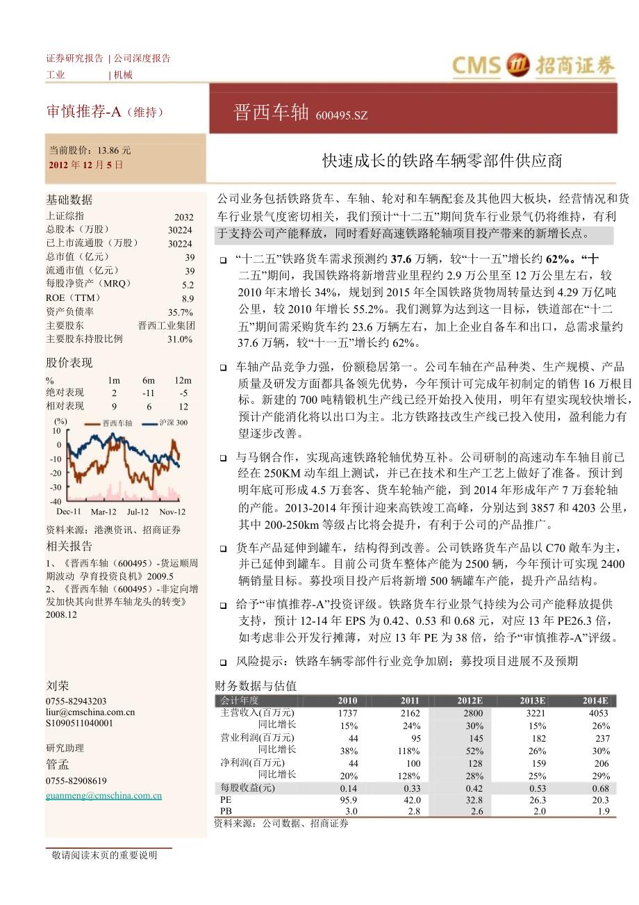 晋西车轴600495快速成长的铁路货车零部件供应商1206_第1页