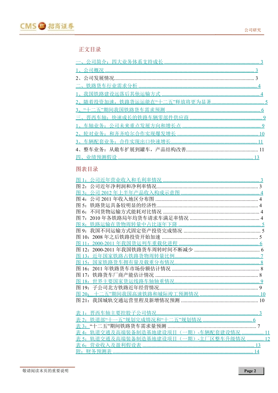 晋西车轴600495快速成长的铁路货车零部件供应商1206_第2页