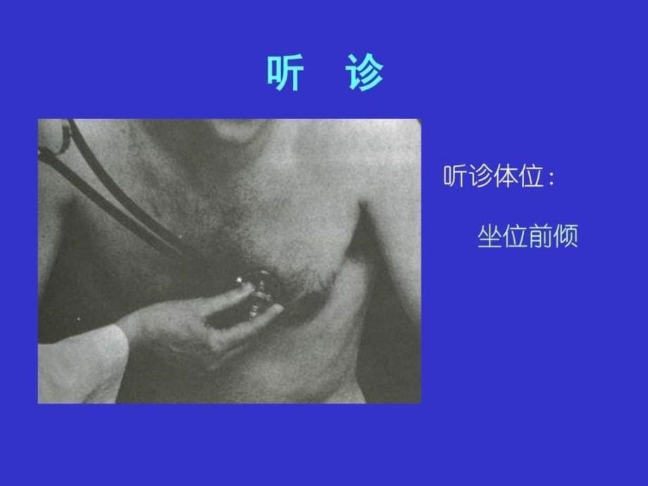 心脏查体听诊PPT课件_第5页