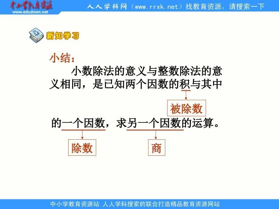 数学人教版五上小数除法的意义PPT课件_第5页