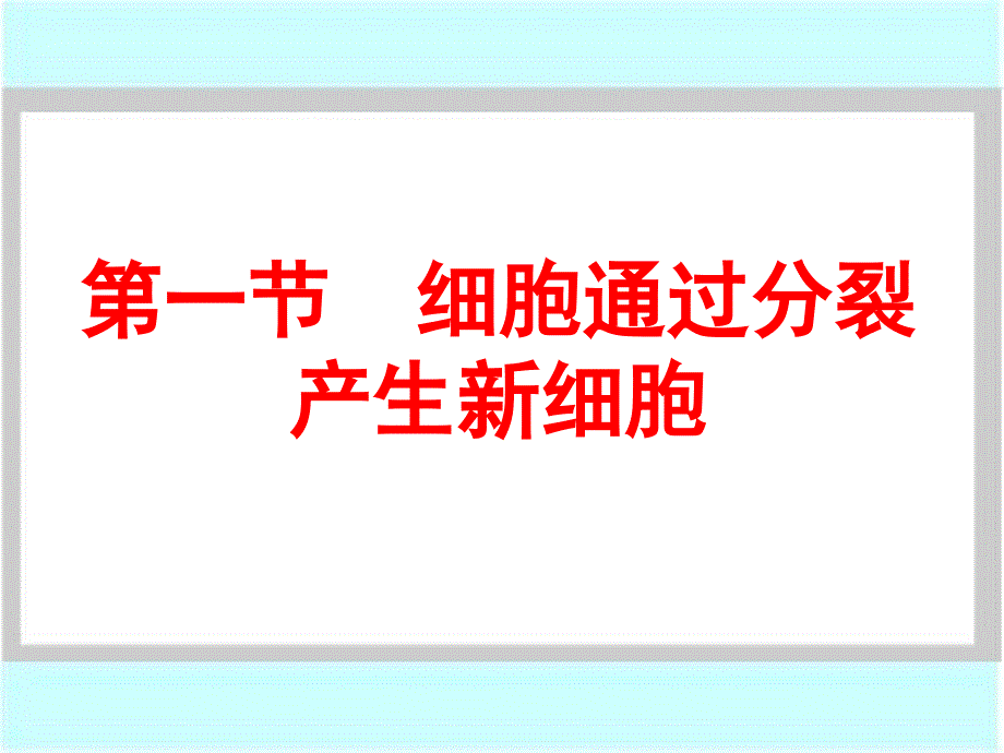 第一节细胞通过分裂产生新细胞ppt课件_第1页