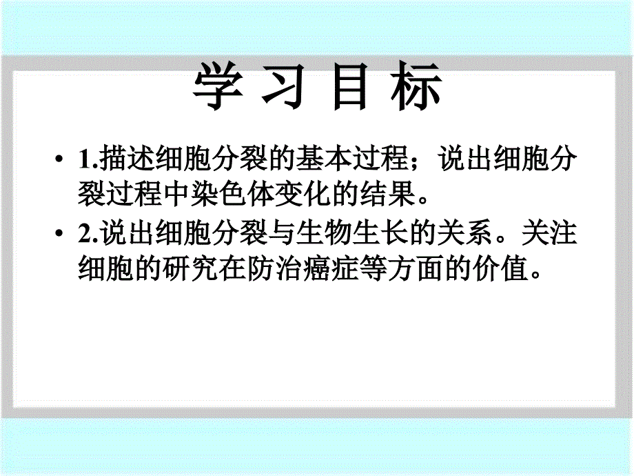 第一节细胞通过分裂产生新细胞ppt课件_第2页