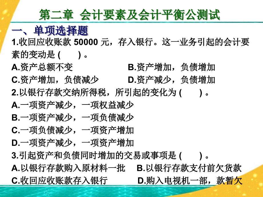 基础会计第二章会计要素及会计平衡公式测试及答案_第1页