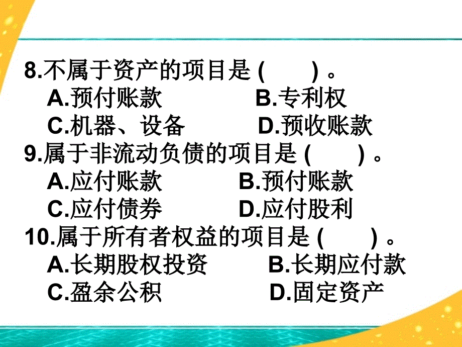 基础会计第二章会计要素及会计平衡公式测试及答案_第3页