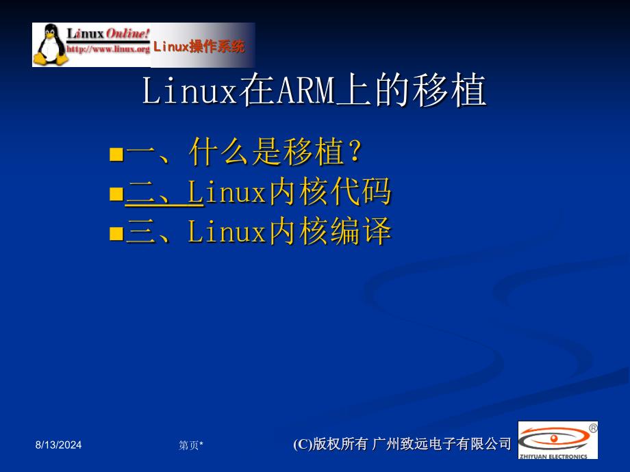 Linux在ARM上的移植_第1页