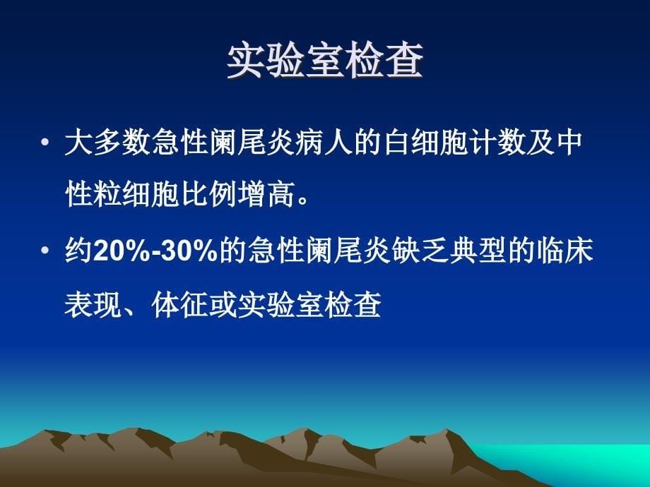 急性阑尾炎的诊断及鉴别诊断_第5页