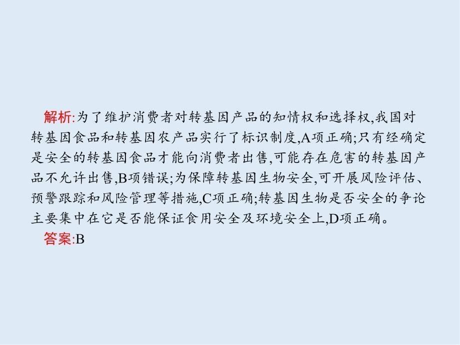 人教版生物选修3课件专题4 生物技术的安全性和伦理问题 专题整合_第5页