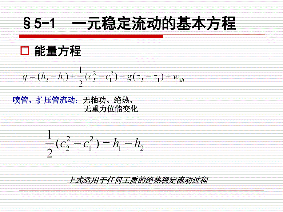 工程热力学-第五章气体的流动和压缩_第3页