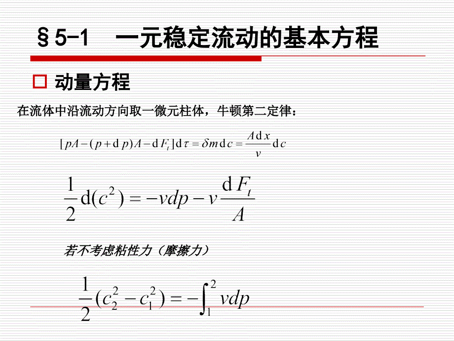 工程热力学-第五章气体的流动和压缩_第4页