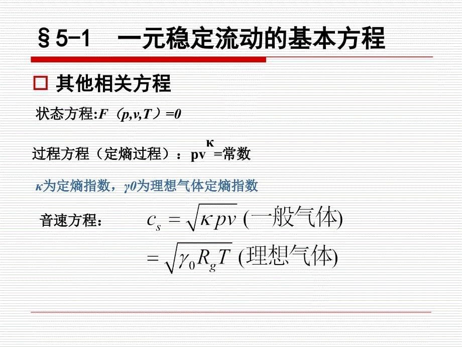 工程热力学-第五章气体的流动和压缩_第5页