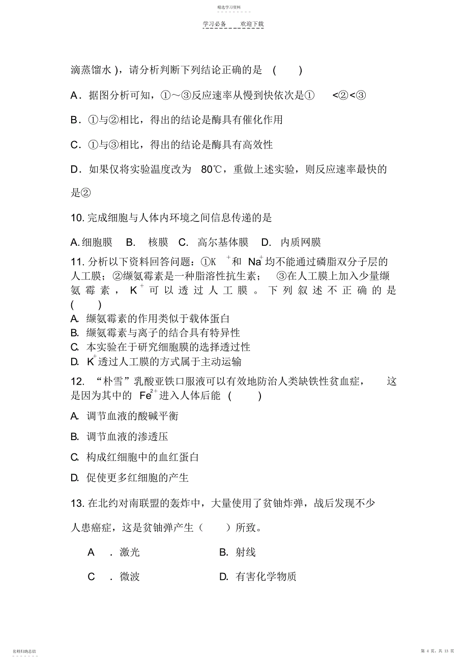 2022年高一生物上学期期末模拟练习题_第4页