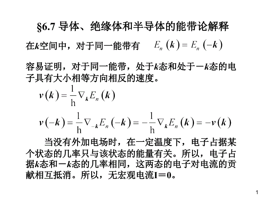 电工电子学导体绝缘体和半导体的能带论解释_第1页