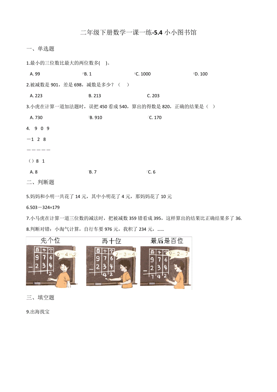 【北师大版】二年级数学下册一课一练-.4小小图书馆(含答案)2_第1页