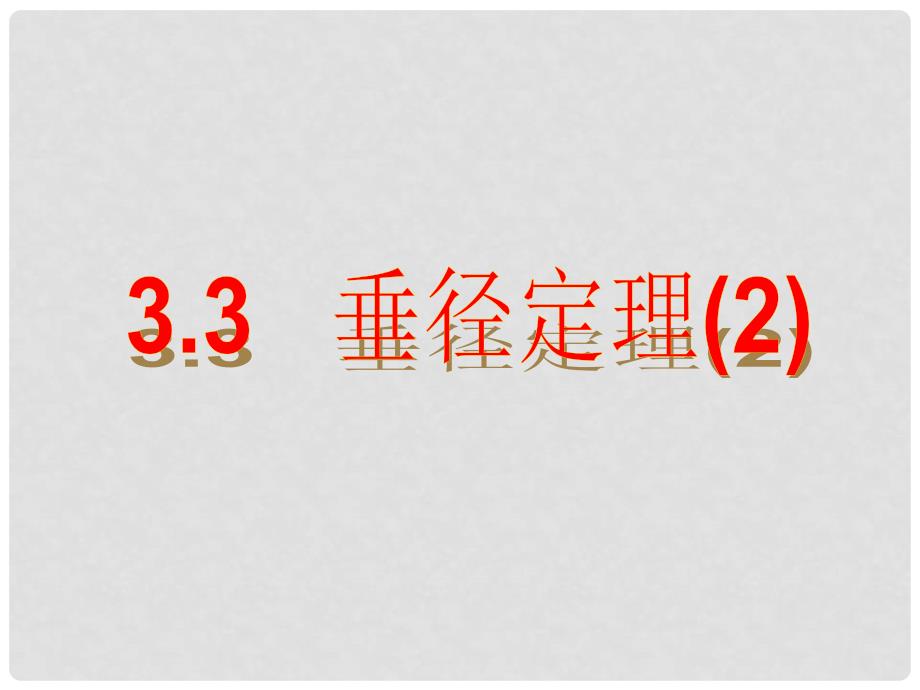 浙江省嘉兴市秀洲区九年级数学上册 3.3 垂径定理（2）课件 （新版）浙教版_第1页