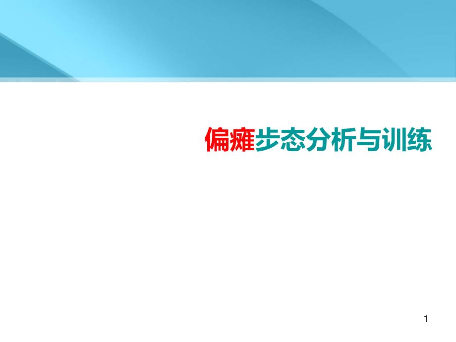 偏瘫步态分析与训练_第1页