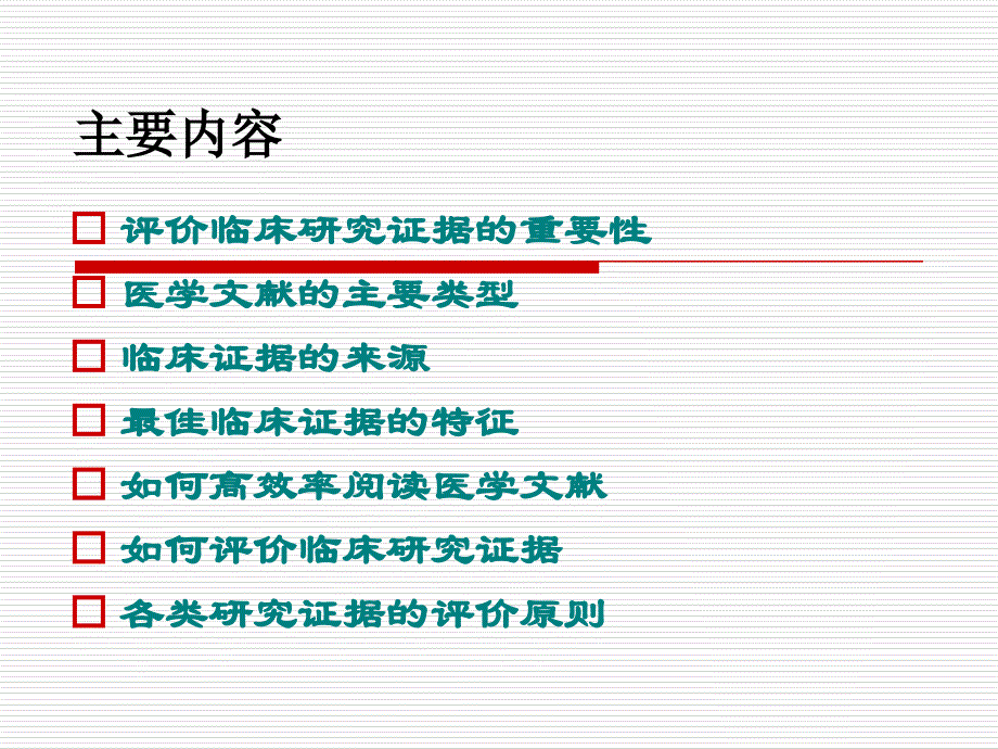 最新循证医学第3讲临床证据的资源及评价PPT课件_第2页