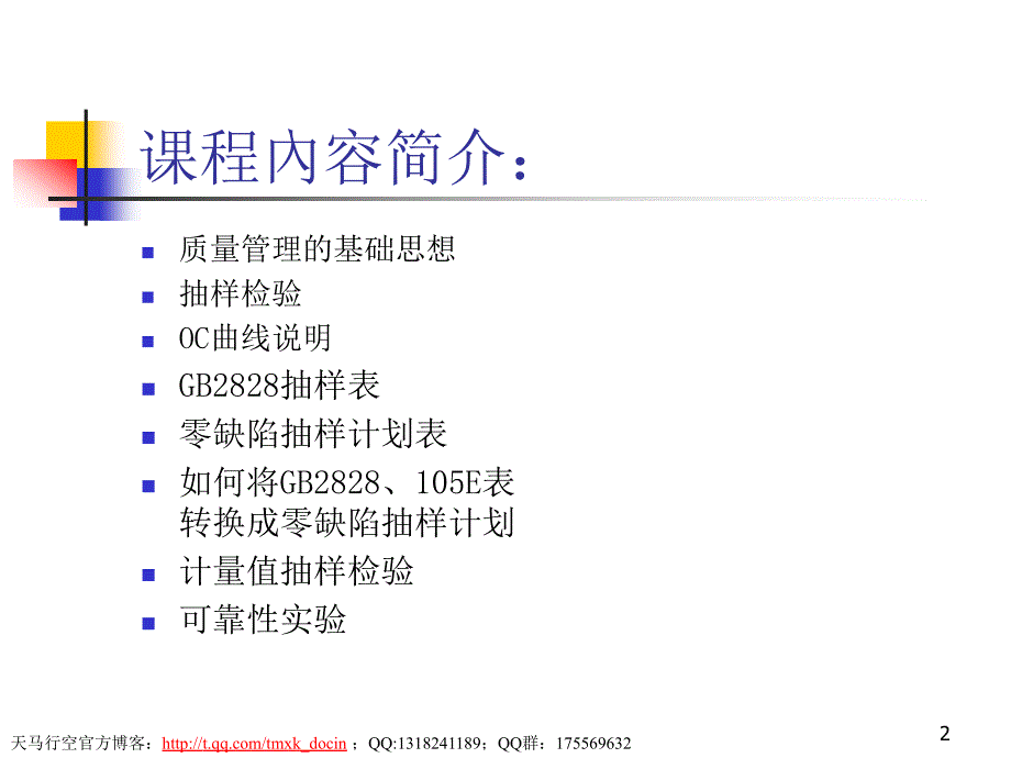 抽样检验与可靠性试验.ppt_第2页