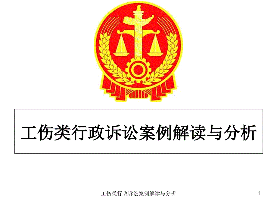 工伤类行政诉讼案例解读与分析课件_第1页