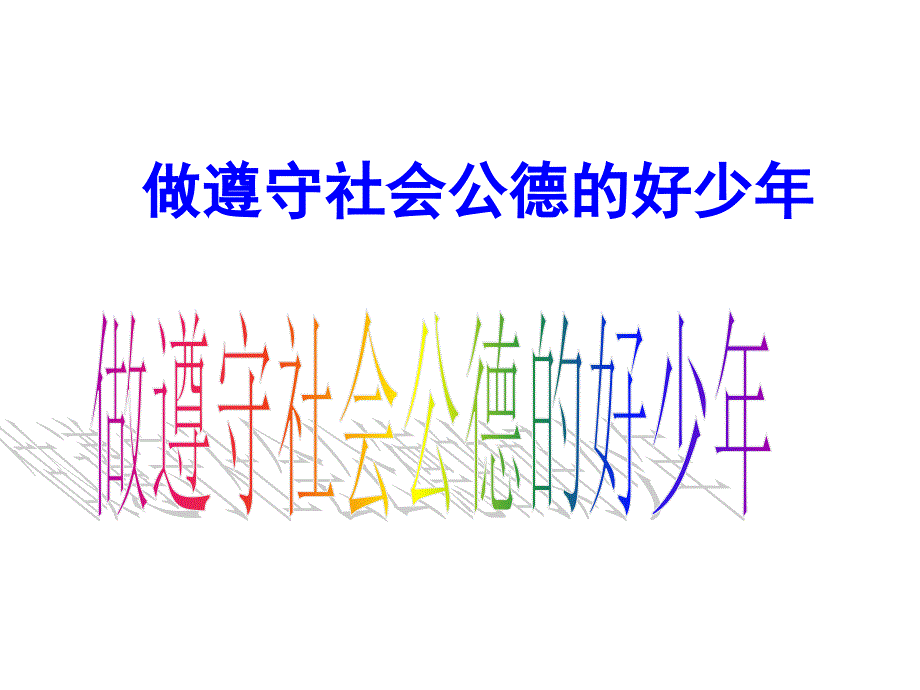 做遵守社会公德的好少年ppt课件_第1页