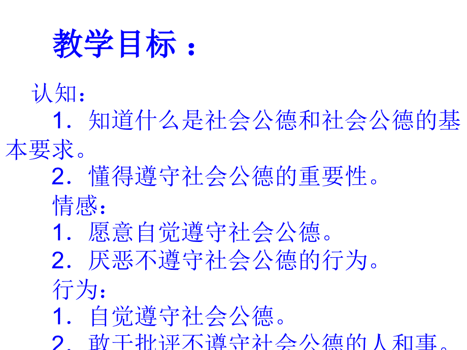 做遵守社会公德的好少年ppt课件_第2页