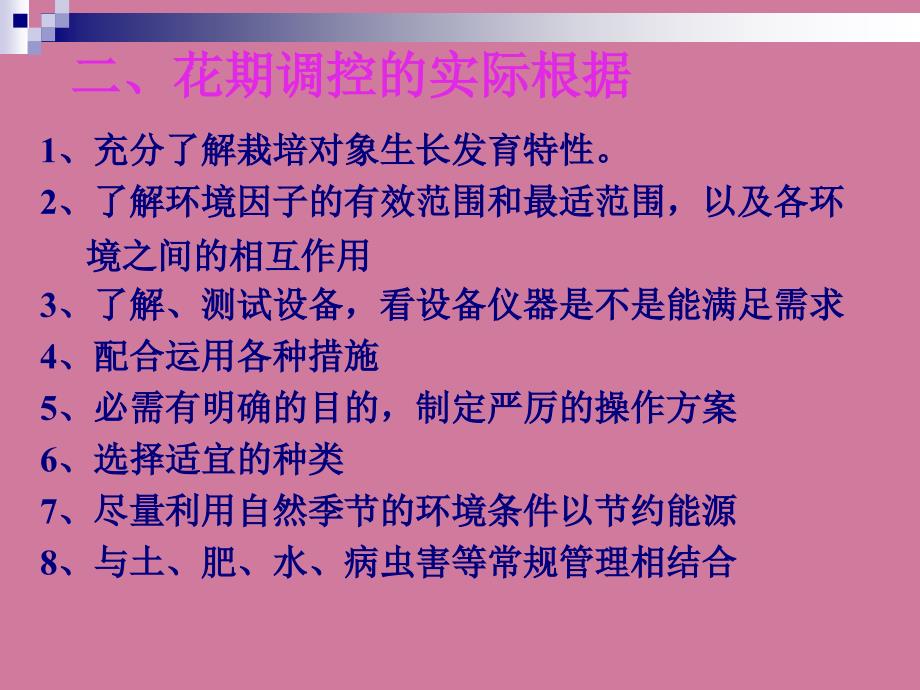 花期控制ppt课件_第3页