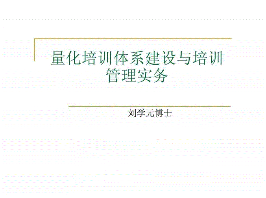 量化培训体系建设与培训管理实务_第1页