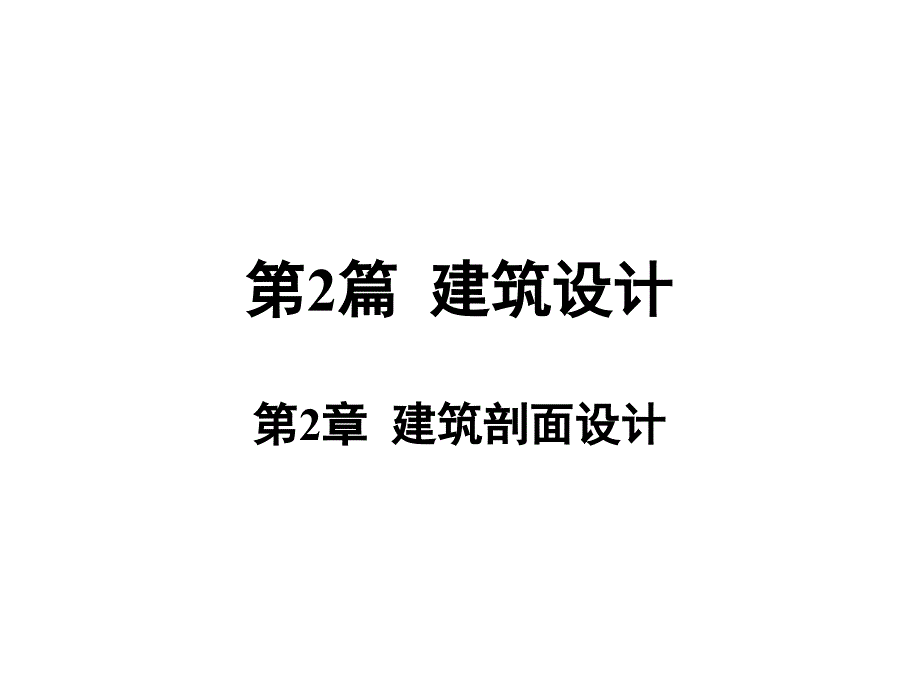 2.1建筑层数和建筑高度的确定_第1页