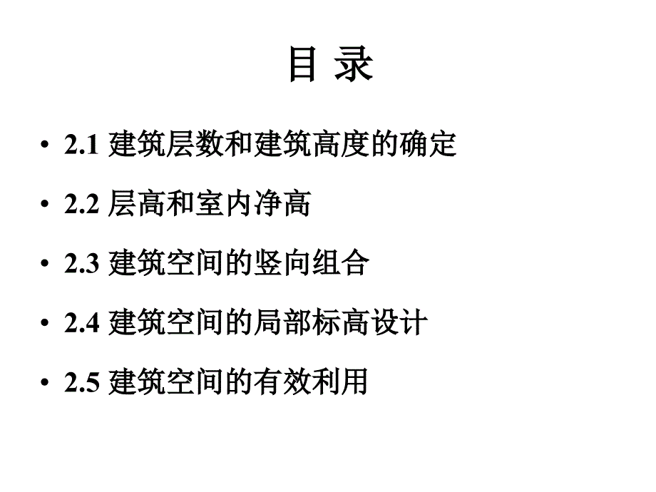 2.1建筑层数和建筑高度的确定_第2页