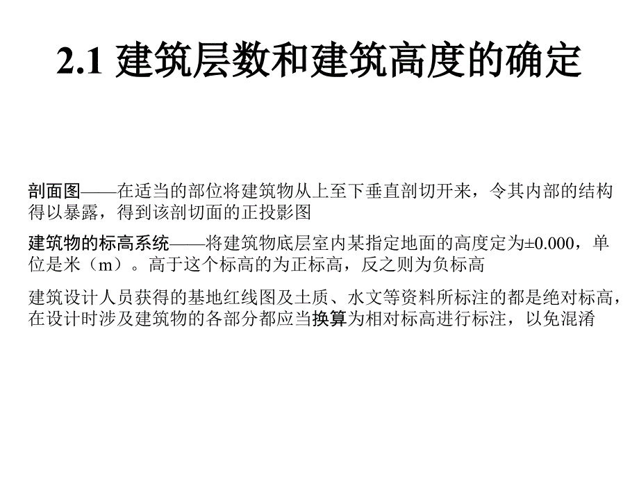 2.1建筑层数和建筑高度的确定_第3页