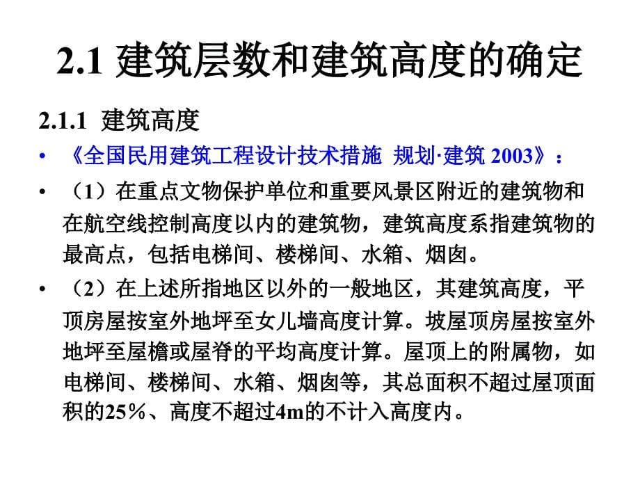 2.1建筑层数和建筑高度的确定_第5页