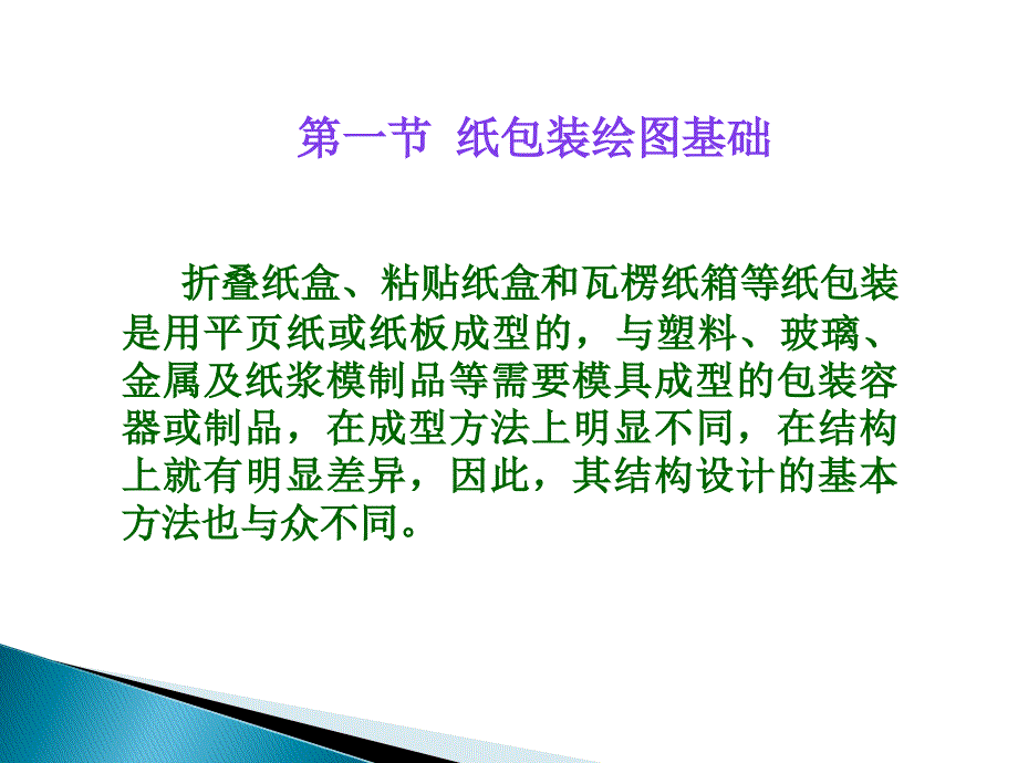 纸包装结构设计第二章-包装结构设计基础_第3页