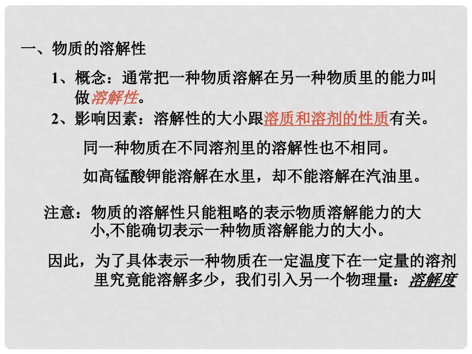 重庆市云阳县高阳中学九年级化学《溶液与溶解度》课件 人教新课标版_第4页