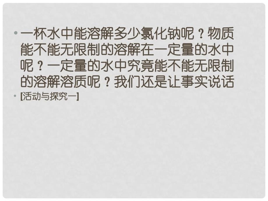 重庆市云阳县高阳中学九年级化学《溶液与溶解度》课件 人教新课标版_第5页