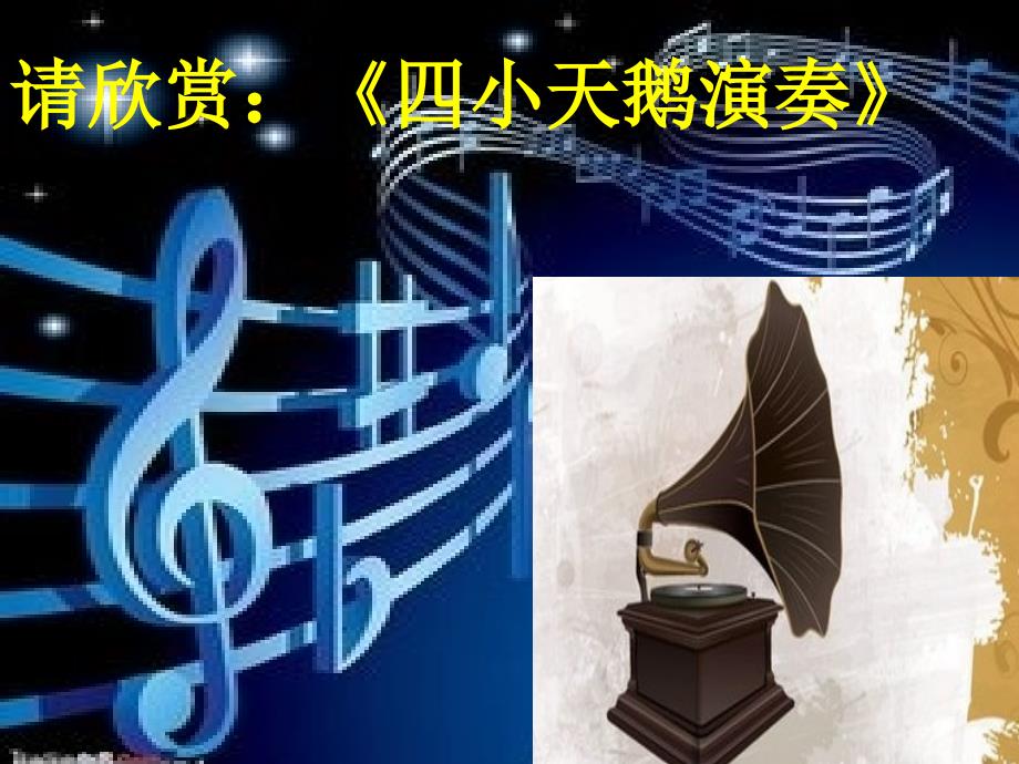 最新二年级上册音乐课件-四小天鹅舞曲（1）｜人音版（简谱）_第4页