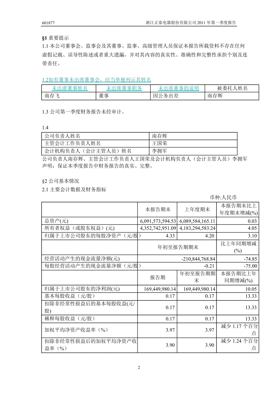 601877正泰电器第一季度季报_第3页