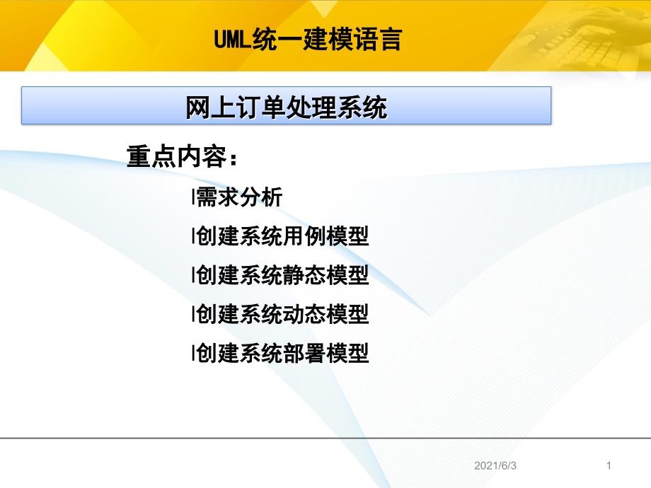 UML建模案例——网上订单处理系统_第1页