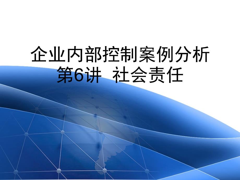 企业内部控制案例分析讲义6_第1页